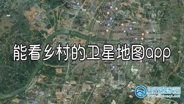 能看农村的地图软件-能看农村的地图app-可以看到农村的地图软件