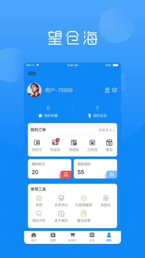 望仓海智慧零售app软件图片1