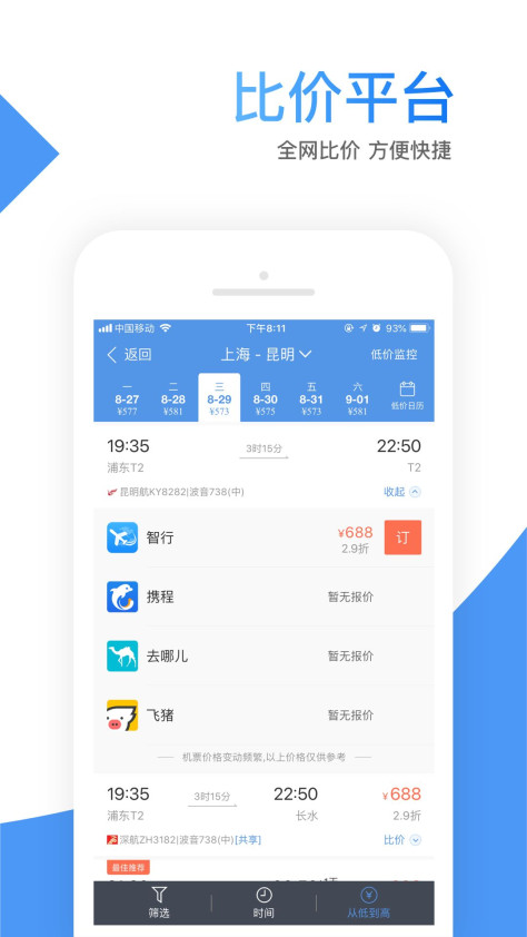 智行机票app图1