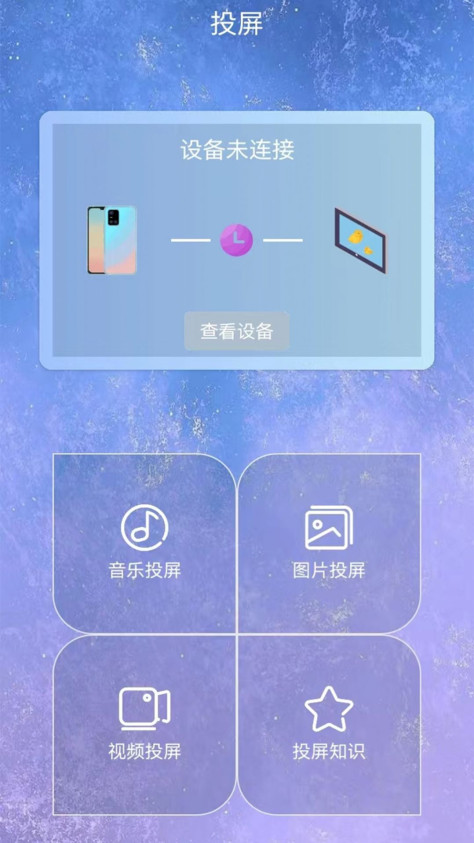 星空易投屏多屏互动app图2