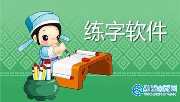 字帖app哪个更好-电子字帖app-田字格字帖app