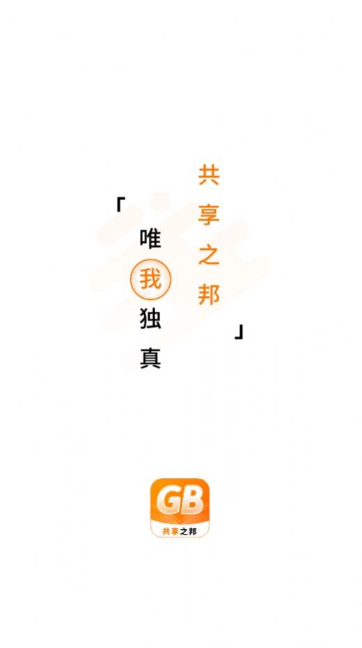 共享之邦app图1