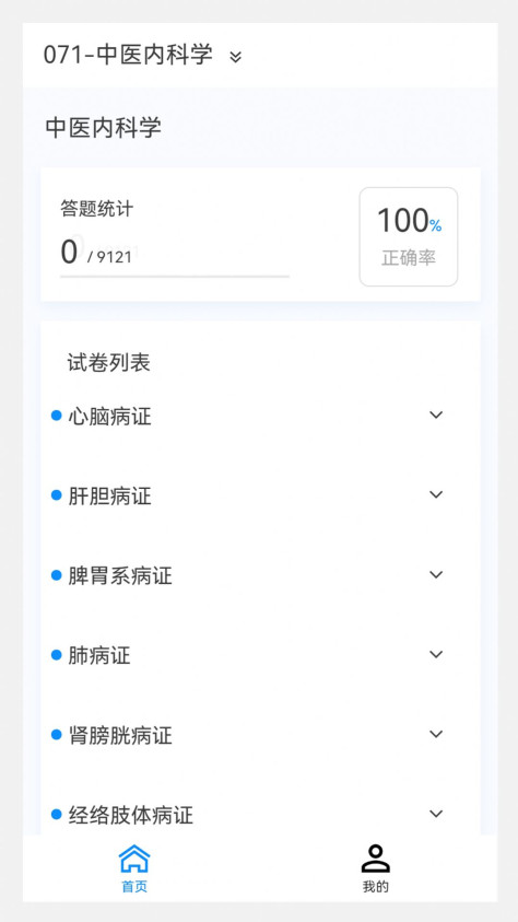 中医内科学新题库app最新版图片1