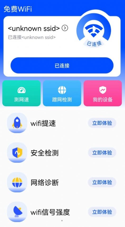 WiFi钥匙快app最新版图片1