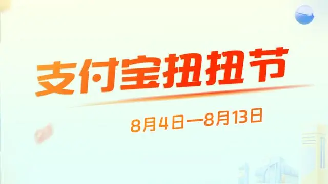 支付宝扭扭节红包怎么用  2023狂扭千万个红包叠加使用攻略[多图]