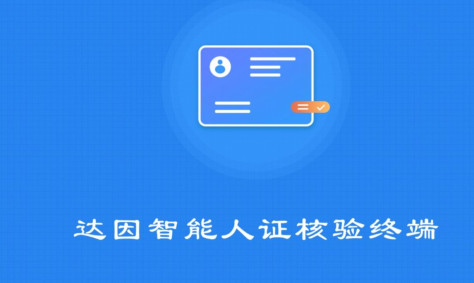 达因智能人证核验终端app图2