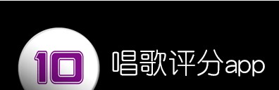 评分最准的k歌软件有哪些-评分最准的k歌软件大全-评分最准的k歌app