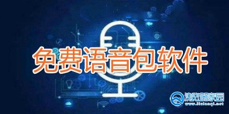 免费各种语音包app-免费各种语音包软件