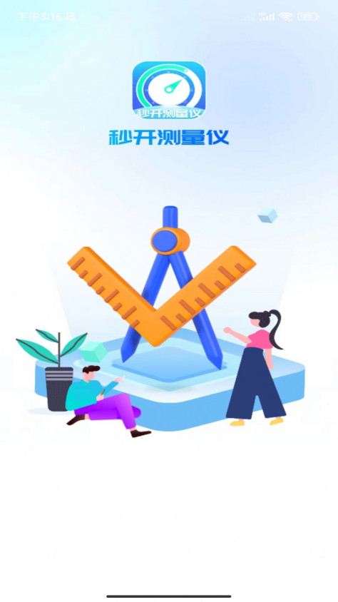 秒开测量仪app手机版图片1