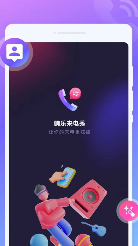 响乐来电秀app手机版图片1