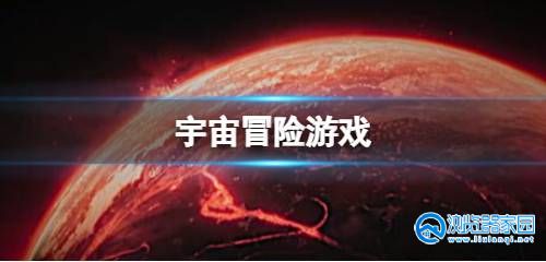 宇宙冒险类游戏大全-宇宙冒险类游戏推荐-宇宙冒险类游戏有哪些