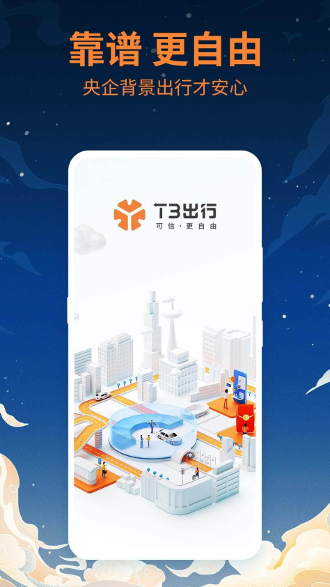 t3出行app下载安装图2