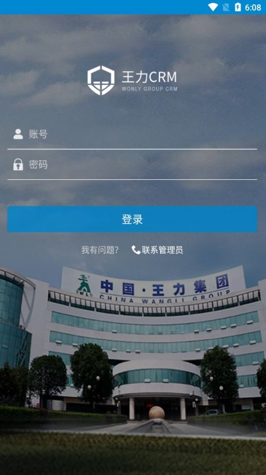 王力CRM app图1