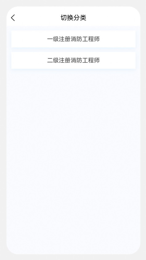 消防工程师原题库app图1