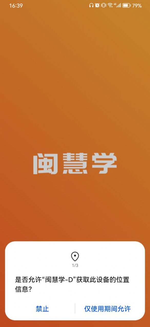 闽慧学app图1