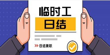 日结临时工app有哪些-日结临时工app软件-日结临时工软件大全