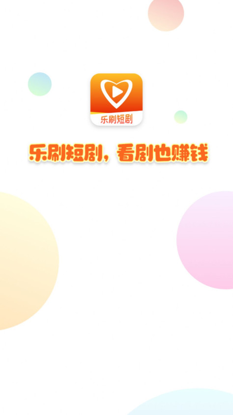 乐刷短视频app最新版图1