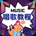 唱歌学习宝典app手机版 v1.0.0