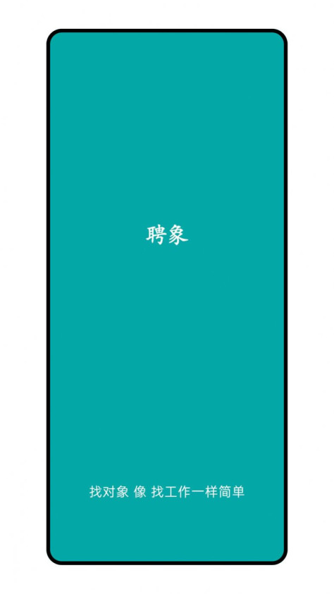 聘象交友app官方图片1