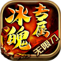 冰魄专属无限刀手游官方正版 v4.3.9