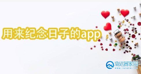 可以记日子的app有哪些-可以记日子的app软件-可以记日子的软件大全