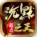 起点沉默之王手游官方版 v4.3.4