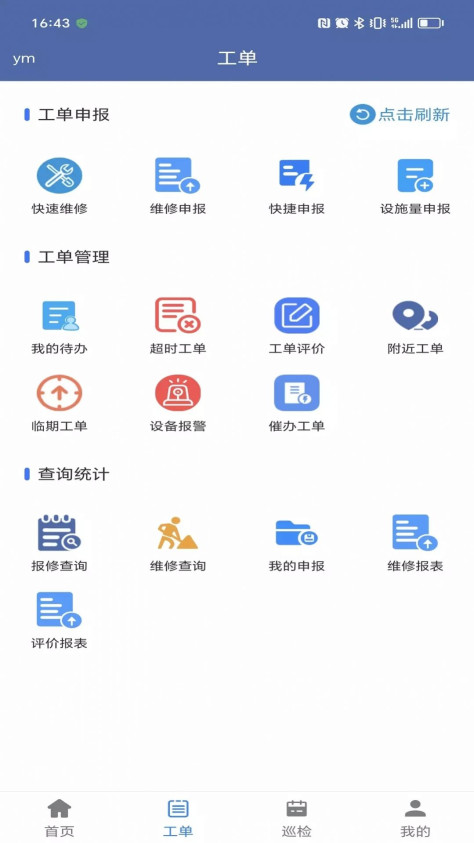 交通设施运维app图3