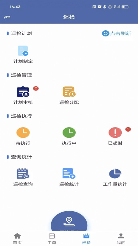 交通设施运维app图1