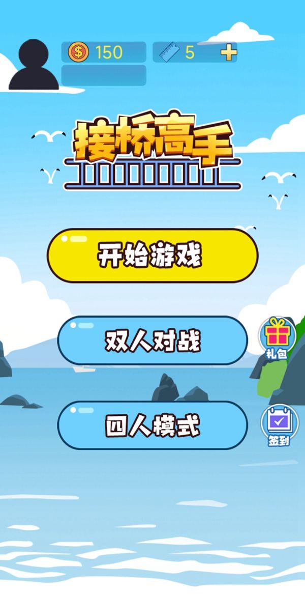 接桥高手小游戏图1