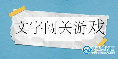 文字闯关类游戏有哪些-文字闯关类游戏大全-文字闯关类游戏推荐