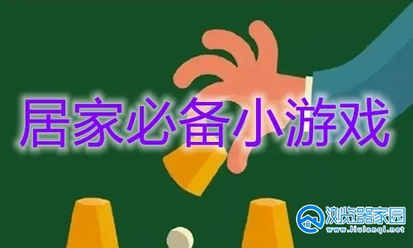 居家必备小游戏合集-居家必备小游戏大全-居家必备小游戏推荐