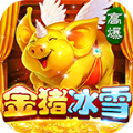 金猪冰雪传奇手游官方版 v3.97