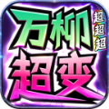 万柳超超超超变手游官方最新版 v1.0.2