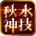 秋水神技三职业手游官方正版 v4.3.3