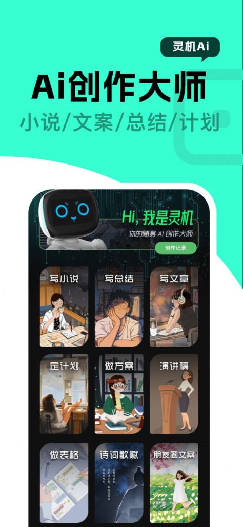 灵机Ai智能创作app手机版图片1