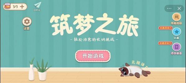 筑梦之旅免广告版图3