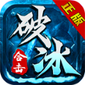 破冰合击手游官方安卓版 v4.3.6