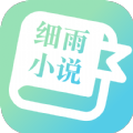 细雨小说app官方 1.0