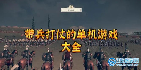 指挥士兵打仗的游戏合集-指挥士兵打仗的游戏大全-指挥士兵打仗的游戏有哪些