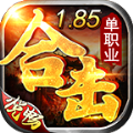 悦畅合击传奇手游官方正版 v4.3.6