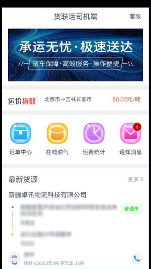 货联运司机端app图1