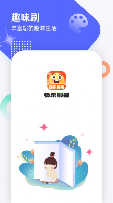 畅乐刷刷趣味学习app手机版图片1