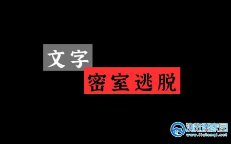 文字逃脱游戏下载安装-文字逃脱官方正版-文字逃脱中文手机版