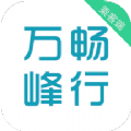 万峰畅行乘客端app官方版 v5.50.2.0003