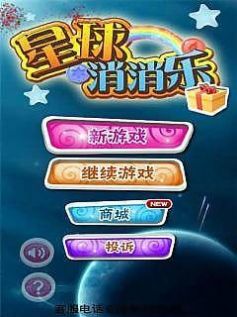 星球消消乐游戏领红包最新版图片1