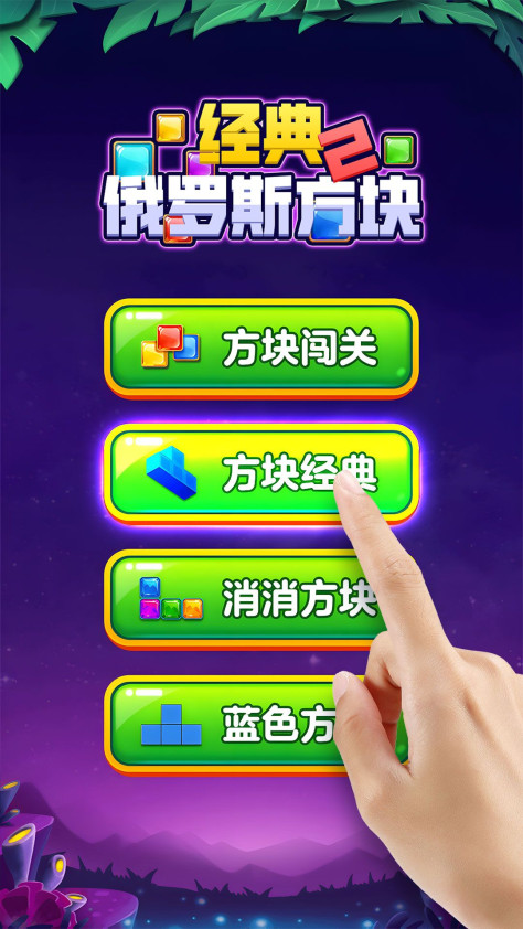 经典俄罗斯方块2游戏图3