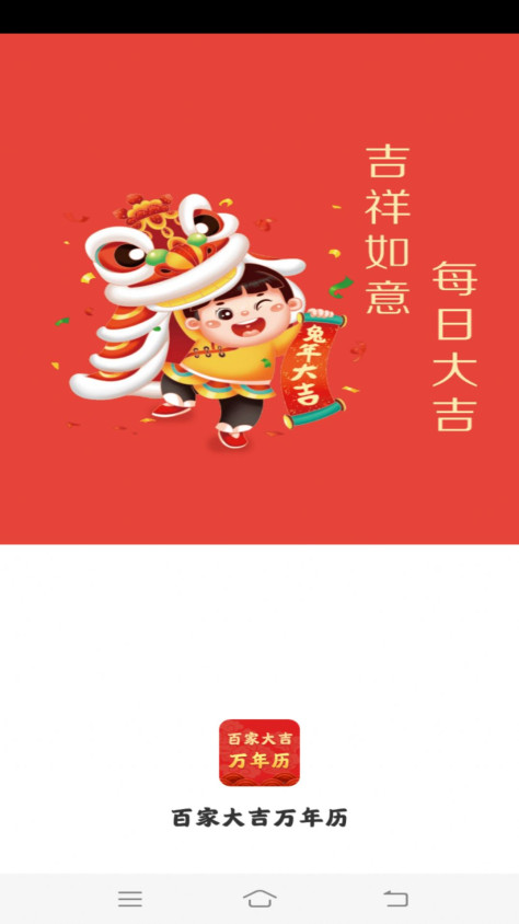 百家大吉万年历app手机版图片1