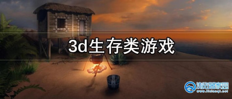 3d生存类手机游戏-3d生存类游戏大作-3d生存类游戏有哪些