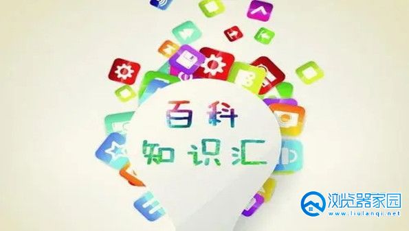 百科类app有哪些-最全的百科软件-免费的百科知识app