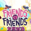 Friends vs Friends联机版